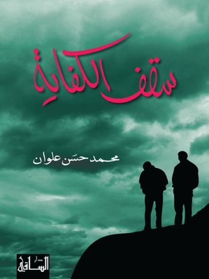 cover image of سقف الكفاية